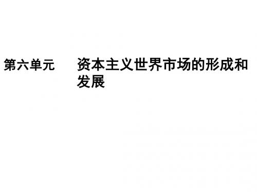 2019版一轮创新思维历史(人教版)课件：第二部分+第六单元+第11讲+开辟新航路、殖民扩张与世界市场的拓展