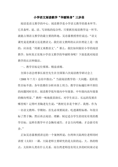 小学语文阅读教学“华丽转身”三步曲论文