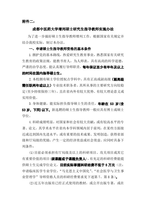 成都中医药大学增列硕士研究生指导教师实施办法