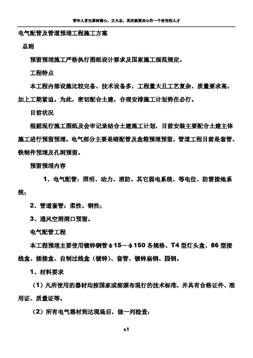 电气配管及管道预埋工程施工方案1