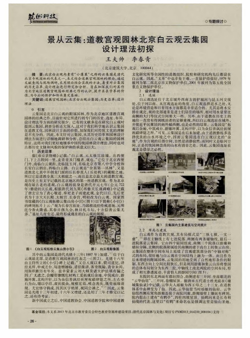景从云集：道教宫观园林北京白云观云集园设计理法初探