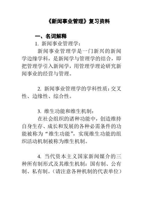 新闻事业管理复习资料