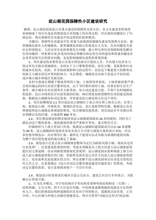 淀山湖花园保障性小区建设研究