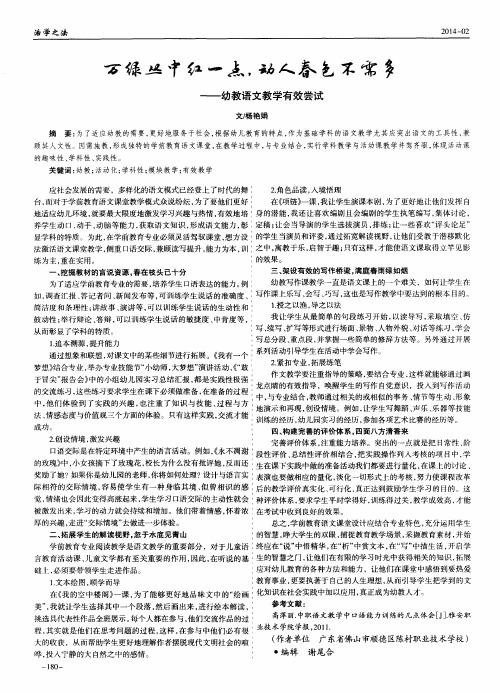 万绿丛中红一点,动人春色不需多--幼教语文教学有效尝试