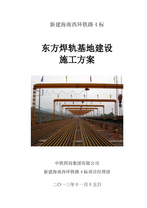 焊轨基地施工方案