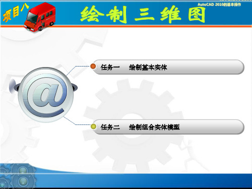 AutoCAD-机械制图实训教程项目八ppt课件