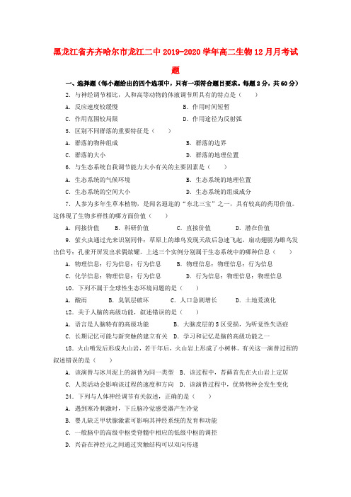 黑龙江省齐齐哈尔市龙江二中2019_2020学年高二生物12月月考试题
