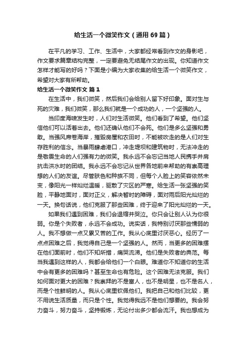 给生活一个微笑作文（通用69篇）