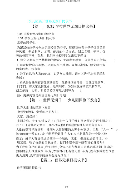 幼儿园开展世界无烟日倡议书