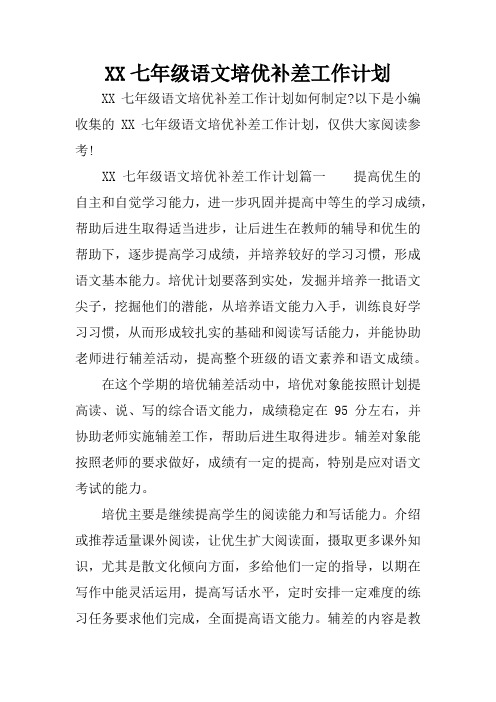 XX七年级语文培优补差工作计划