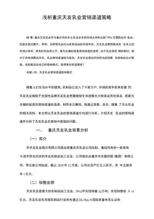 浅析重庆天友乳业营销渠道策略