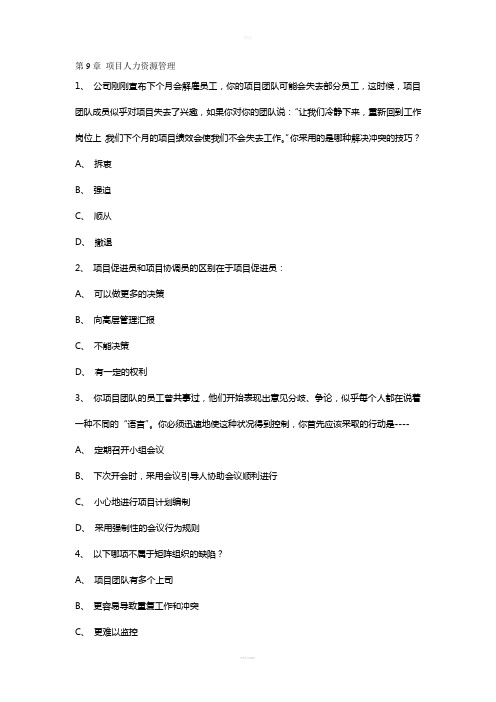 PMP美国项目管理辅导-PMBOK第9章