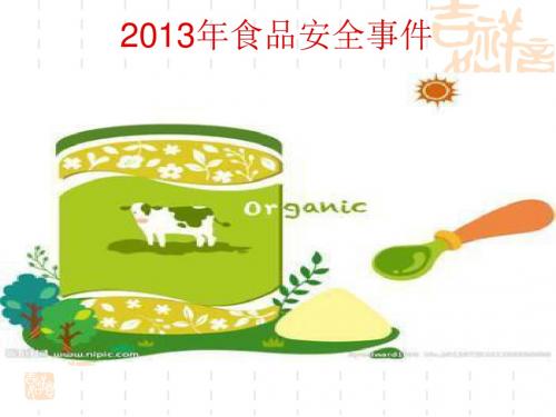 2013年食品安全大事件