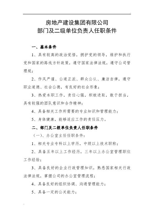 房地产公司部门负责人任职条件