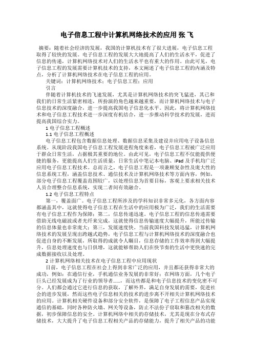 电子信息工程中计算机网络技术的应用 张 飞