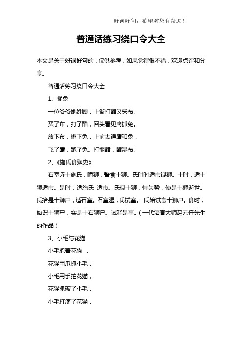 普通话练习绕口令大全