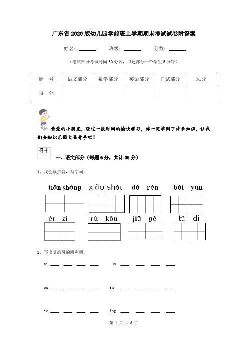 广东省2020版幼儿园学前班上学期期末考试试卷附答案