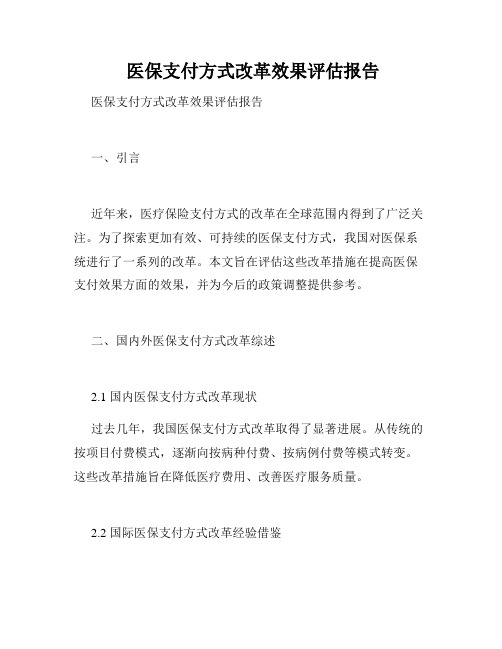  医保支付方式改革效果评估报告 