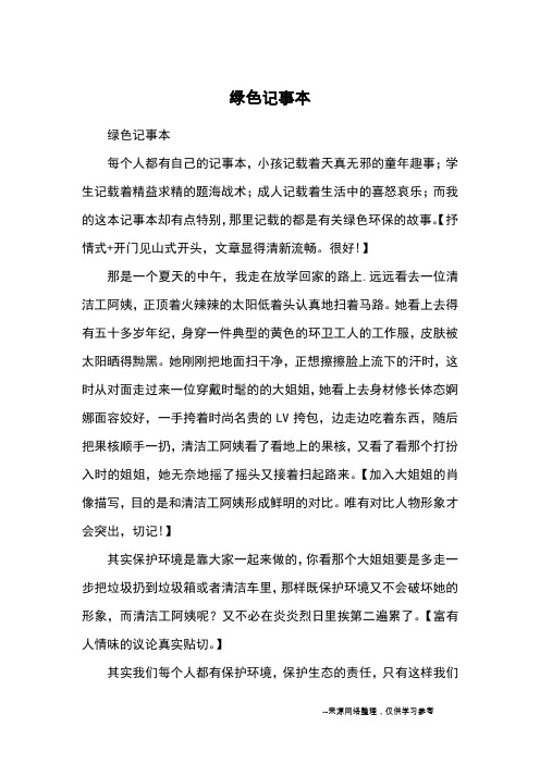 绿色记事本_小学三四年级记事
