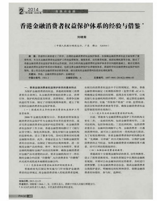 香港金融消费者权益保护体系的经验与借鉴