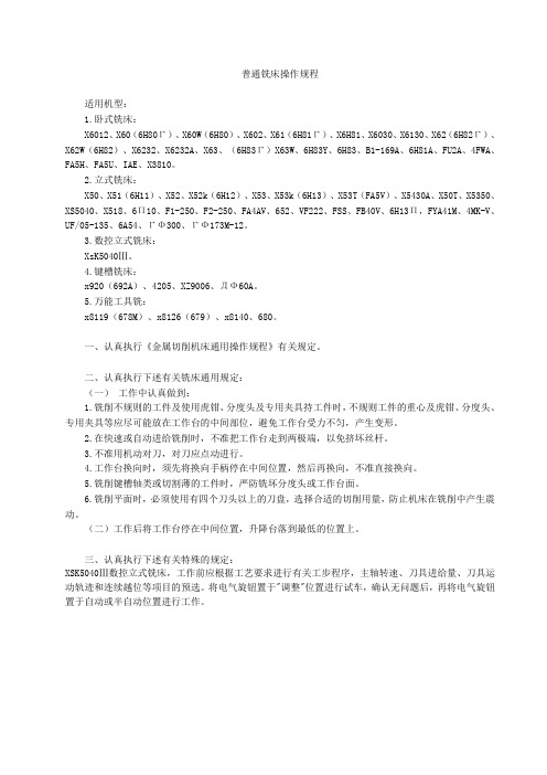 普通铣床操作规程