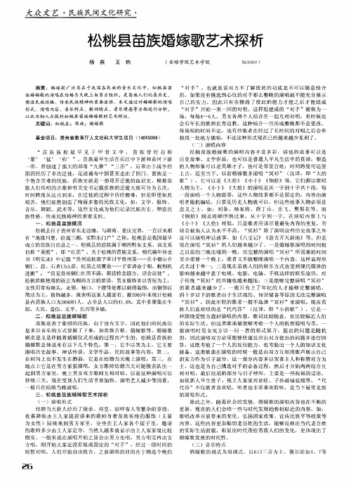 松桃县苗族婚嫁歌艺术探析