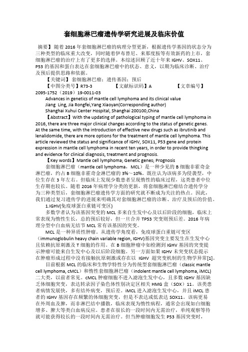 套细胞淋巴瘤遗传学研究进展及临床价值