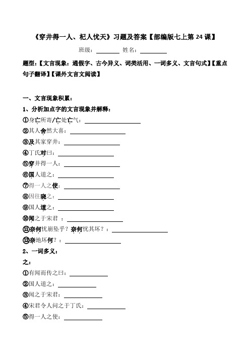 《穿井得一人、杞人忧天人》文言现象、翻译、阅读习题及答案【部编版七上24课】
