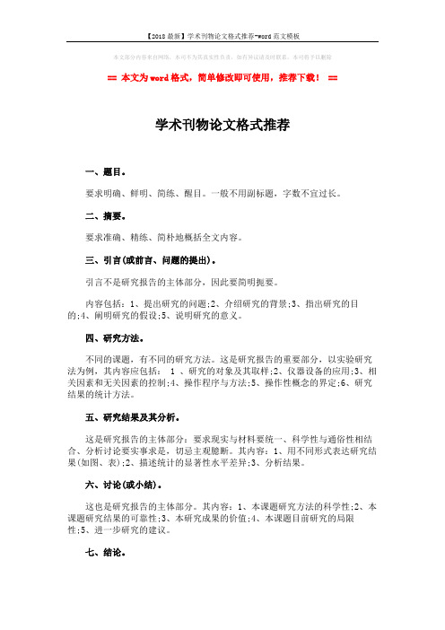 【2018最新】学术刊物论文格式推荐-word范文模板 (2页)