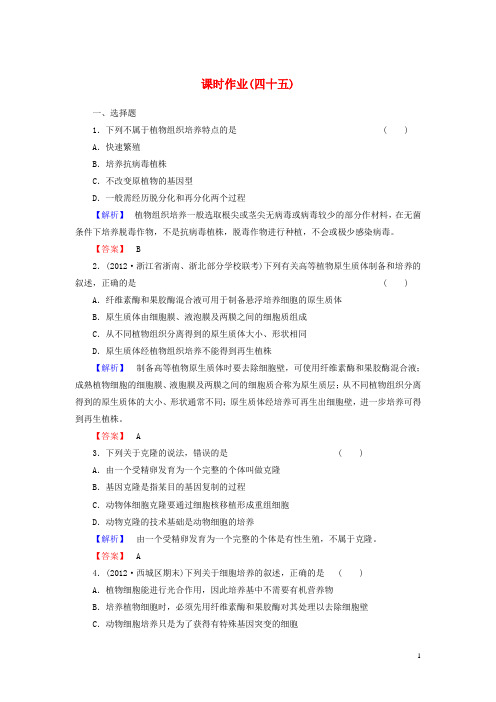【与名师对话】高考生物一轮复习 第2讲 细胞工程课时作业选修3