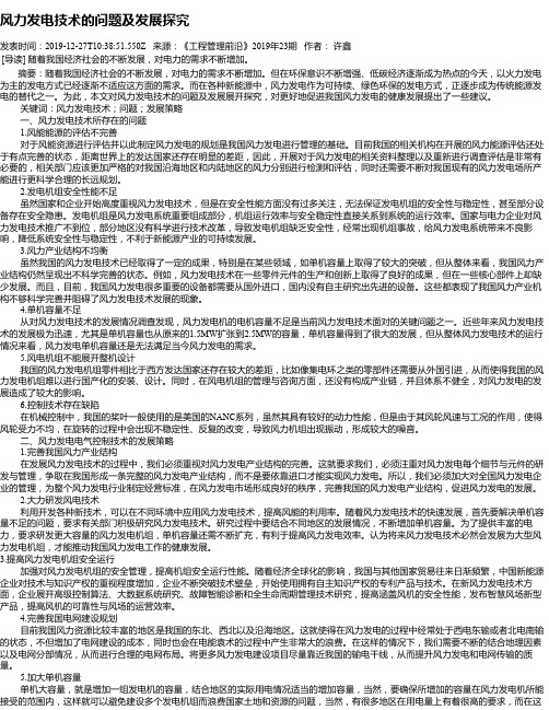 风力发电技术的问题及发展探究