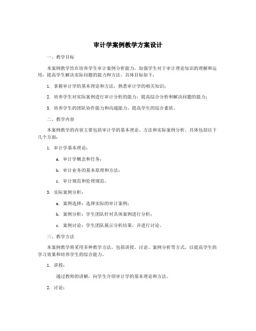 审计学案例教学方案设计