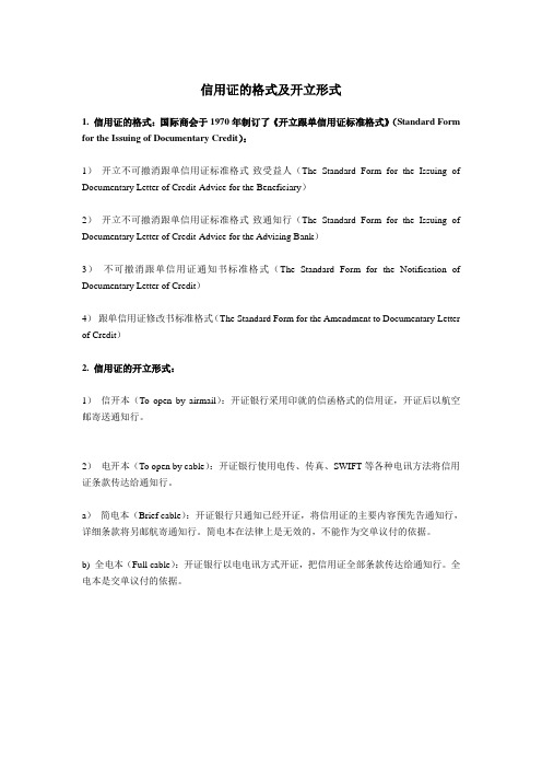 最新信用证的格式及开立形式