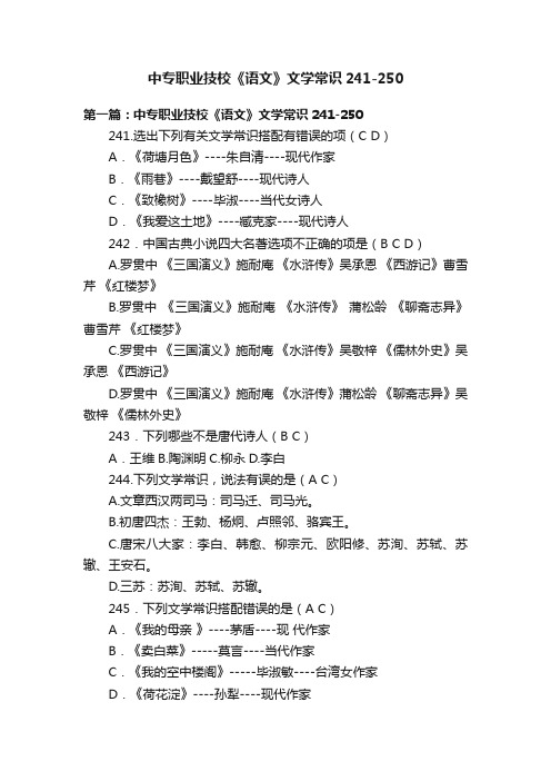 中专职业技校《语文》文学常识241-250