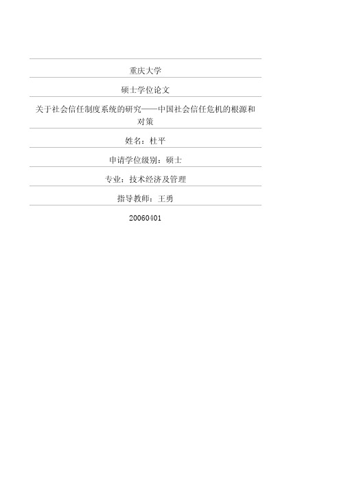 关于社会信任制度系统的研究——中国社会信任危机的根源和对策