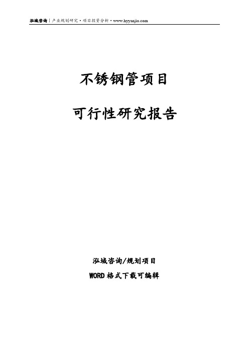 不锈钢管项目可行性报告