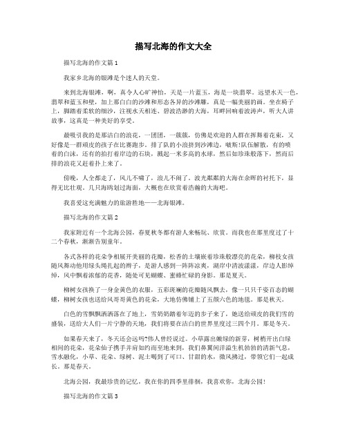 描写北海的作文大全