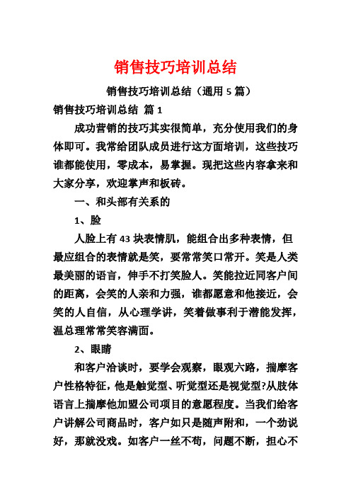 销售技巧培训总结