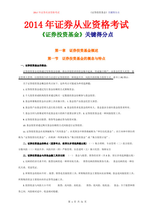 2014年证券从业资格考试《证券投资基金》关键得分点【值得下载】