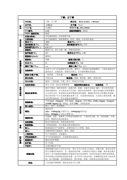 丁醇(正丁醇)化学品安全技术说明书MSDS