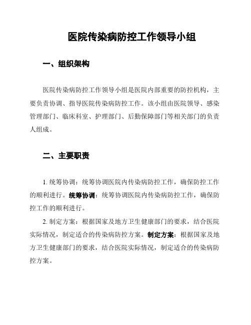 医院传染病防控工作领导小组