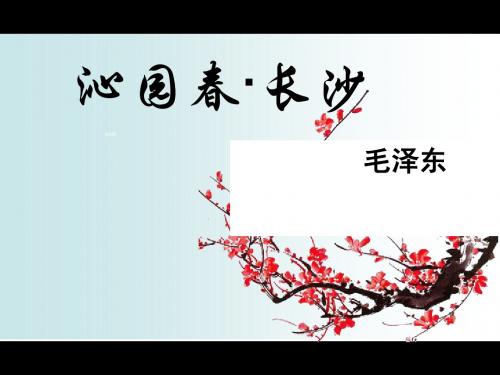最新人教版语文必修一课件：《第1课 沁园春·长沙》课件(共27张PPT)