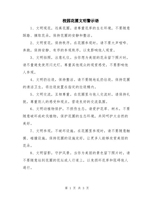 校园花圃文明警示语