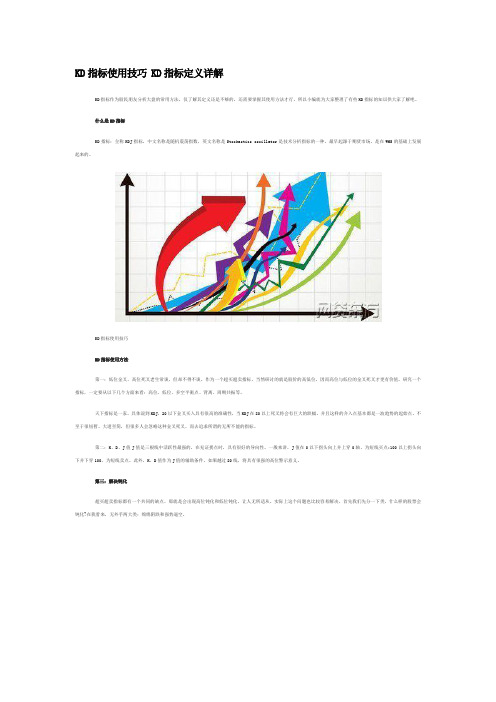 KD指标使用技巧 KD指标定义详解