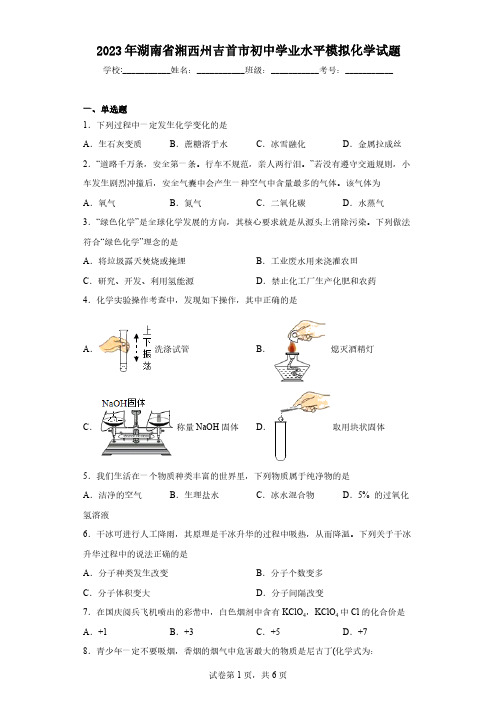 2023年湖南省湘西州吉首市初中学业水平模拟化学试题(含解析)