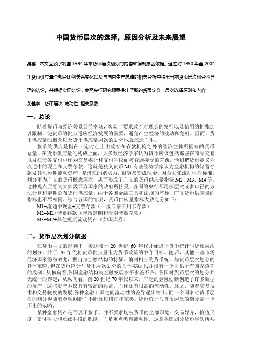 中国货币层次的选择