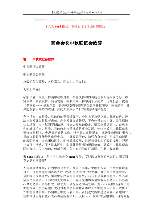 【优质】商会会长中秋联谊会致辞-实用word文档 (3页)