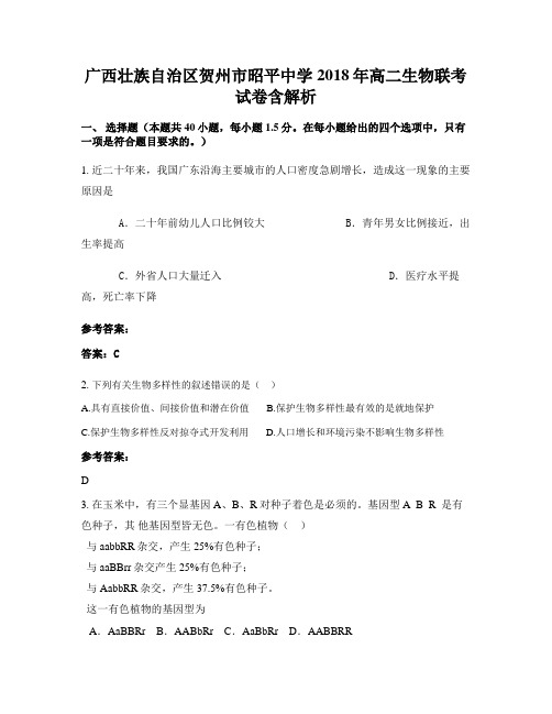 广西壮族自治区贺州市昭平中学2018年高二生物联考试卷含解析
