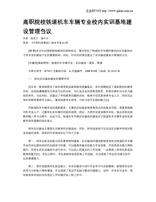 高职院校铁道机车车辆专业校内实训基地建设管理刍议