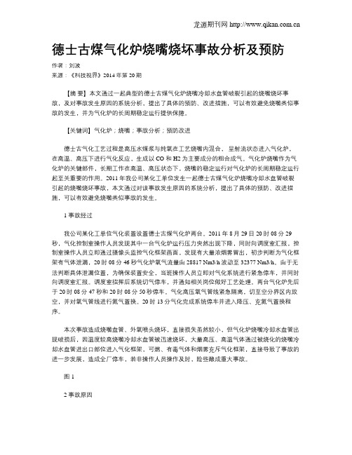 德士古煤气化炉烧嘴烧坏事故分析及预防